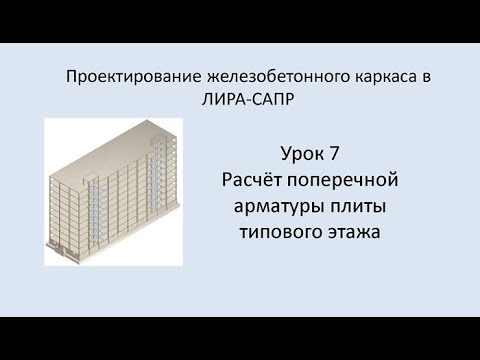 Ж.б. каркас в Lira Sapr. Урок 7. Расчёт поперечной арматуры плиты типового этажа.