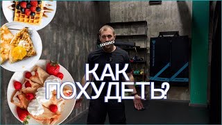 Как Похудеть ?