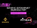 БИНАНС блокирует вывод P2P - РАЗБИРАЕМ НОВОСТЬ/РЕШАЕМ ПРОБЛЕМУ.