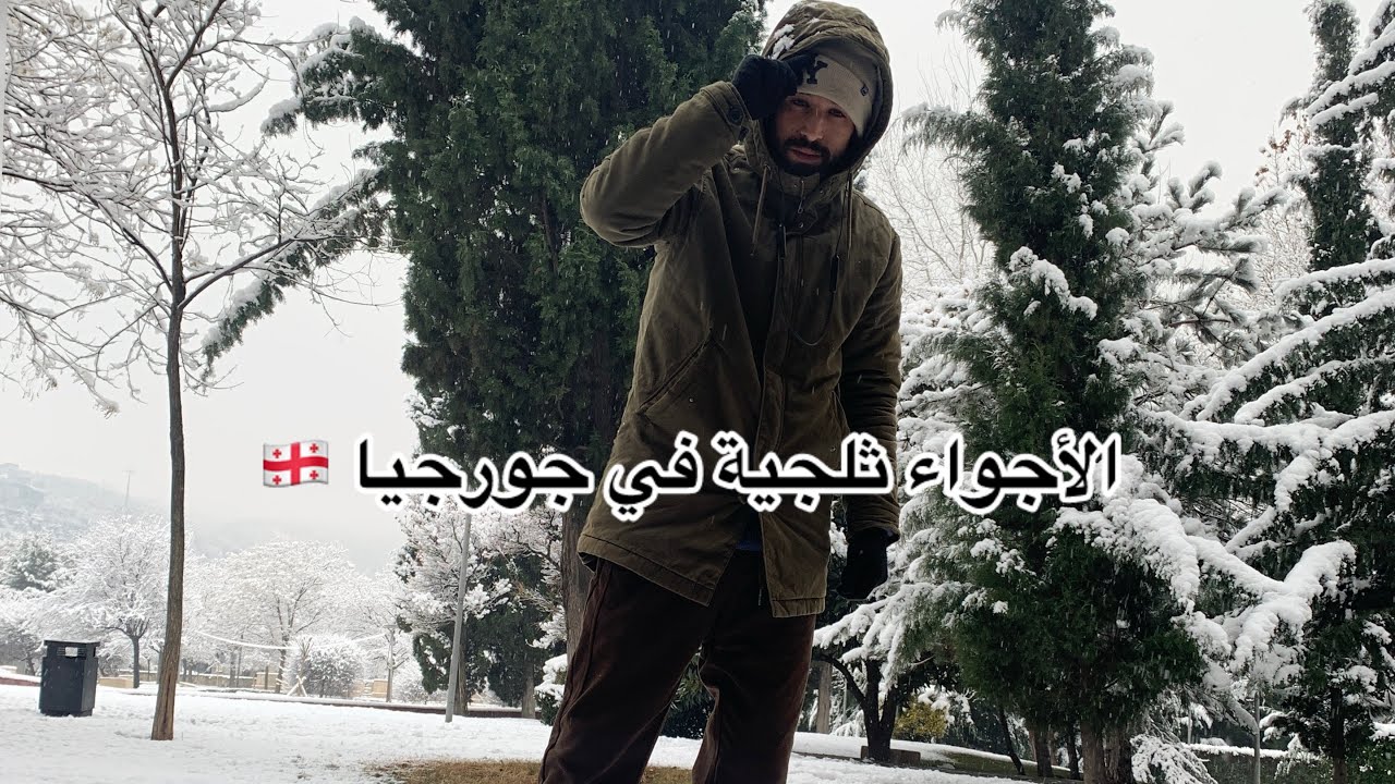 اجواء ثلجية في تبيليسي جورجيا 🇬🇪 جولة  