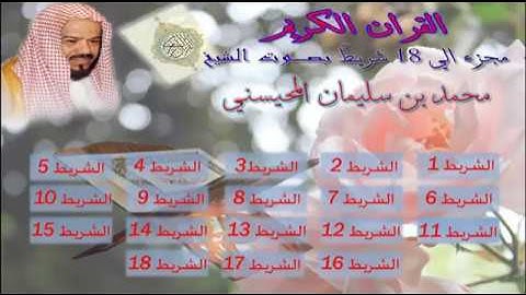 القران الكريم كامل بصوت الشيخ محمد بن سليمان المحيسني - الشريط 10
