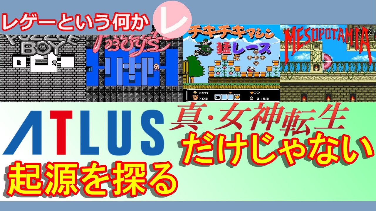 【レトロゲーム】オシャレなRPGでお馴染みアトラスの起源を探ります【ATLUS】 YouTube
