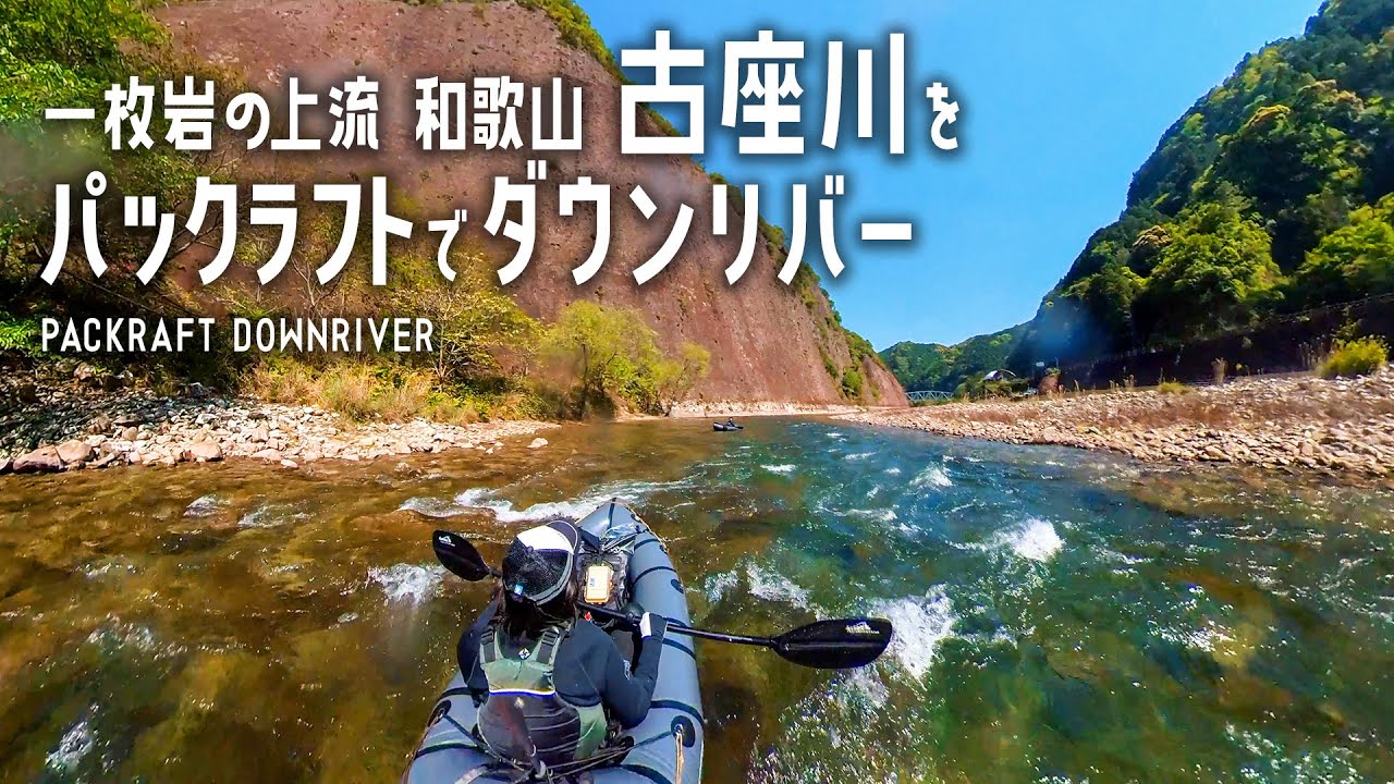 【パックラフト】一枚岩の上流！ 和歌山県古座川をパックラフトでダウンリバー