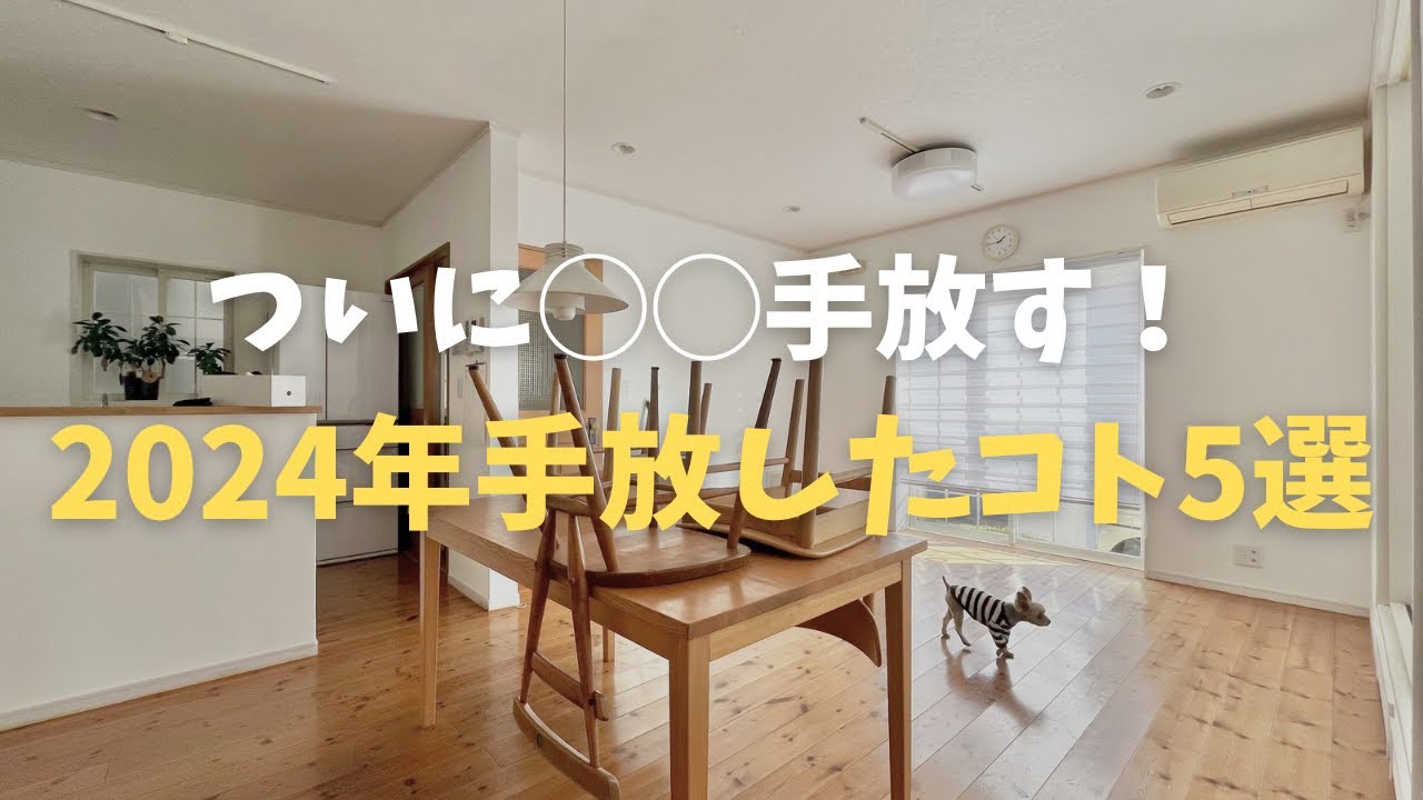 ミニマリスト]ついに○○手放した！2024年手放したこと5選 #ミニマ