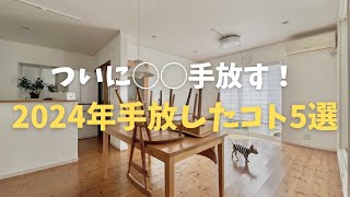 ミニマリストになるまで様 ミニマリストさま ミニマリスト]ついに○○手放した！2024年手放したこと5