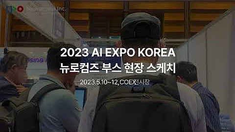 2023 AI EXPO KOREA 뉴로컴즈 현장 스케치