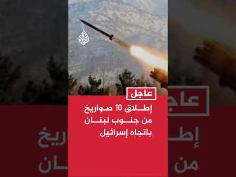 إطلاق 10 صواريخ من جنوب لبنان باتجاه شمال إسرائيل