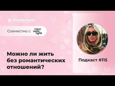 Подкаст №115. Спецвыпуск. Можно ли жить без романтических отношений?