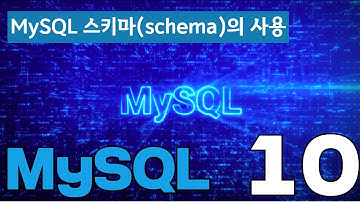10 DATABASE2 MySQL   6  MySQL 스키마schema의 사용