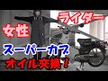納車されたスーパーカブ！　買って初めて女性がオイル交換( *´艸｀)