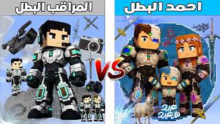 فلم ماين كرافت : كوكب احمد البطل ضد كوكب المراقب البطل 🔥😱