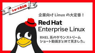 【ショートレビューまとめ】Based on RHEL 企業向け Linux の大定番 Red Hat Enterprise Linux (RHEL) 派生の ショート動画をまとめて見ました。