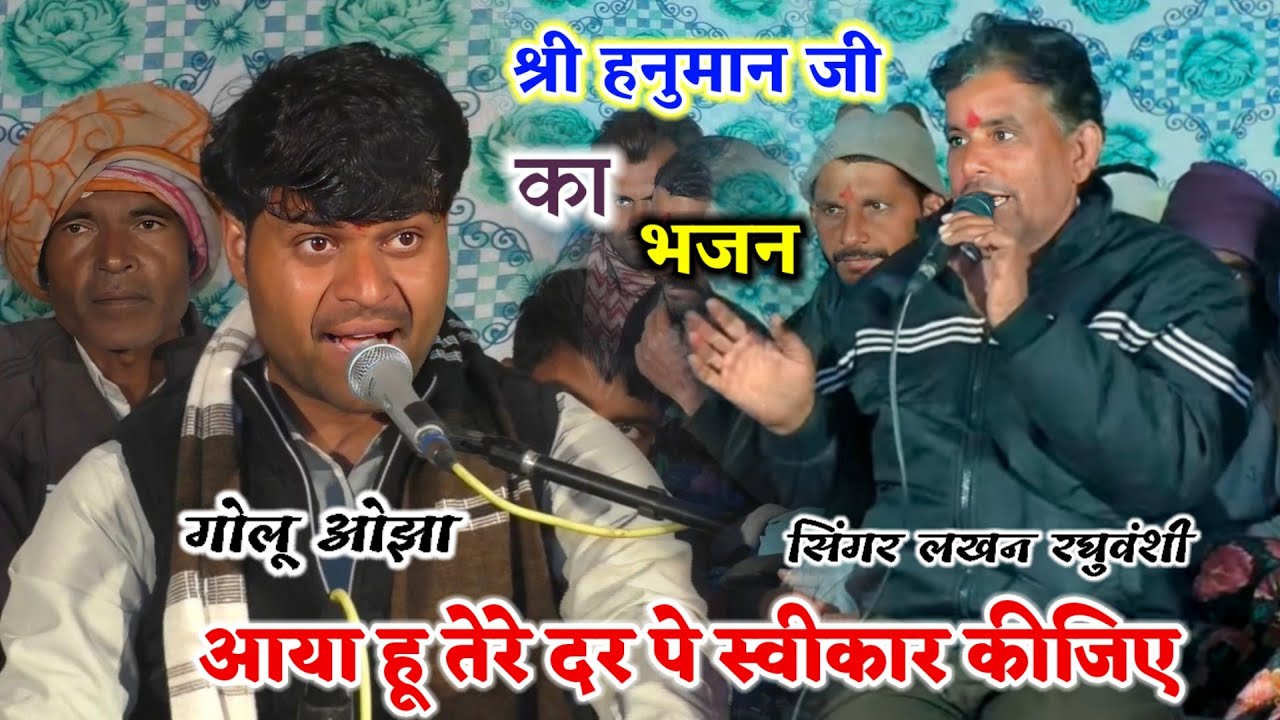 बेहतरीन भजन || आया हू तेरे दर पे स्वीकार कीजिए || Golu ojha || Lakhan Raghuvanshi ji 