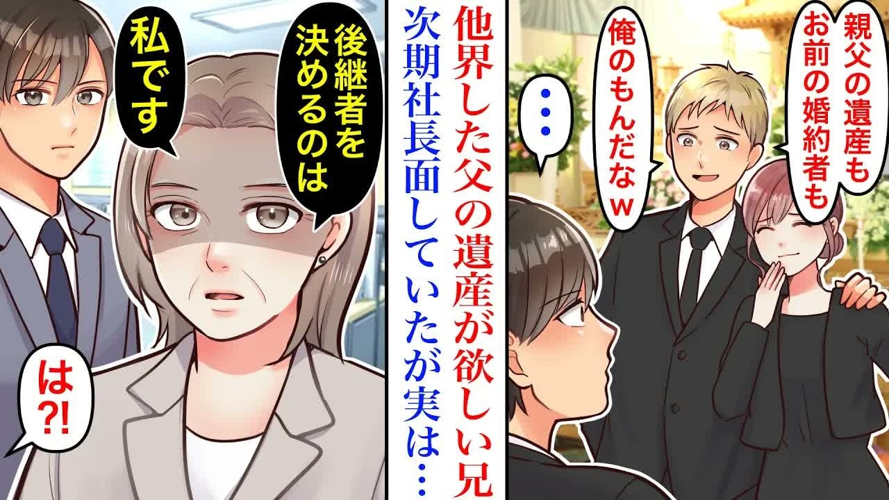 【漫画】「次期社長は俺だ！」他界した父の会社も遺産も欲しい兄。目の敵にしてる弟の婚約者を略奪し、後継者面をしていたが…→母「後継者を決めるのは私です」兄「は⁈」
