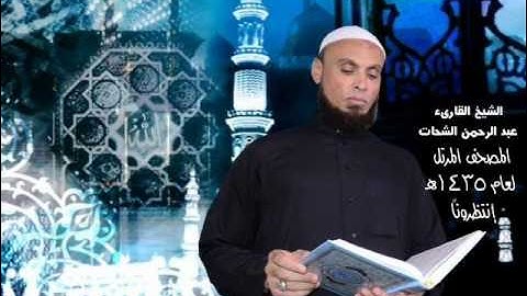 الشيخ عبدالرحمن الشحات سورة الحاقة روووووووووووووووووووووووووووعة