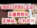 Hさま 成年式昼食会　正座男性の正体は、これだ!!!
