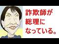 「詐欺師が総理」の歌。聴いてください。日本を良くする歌です。