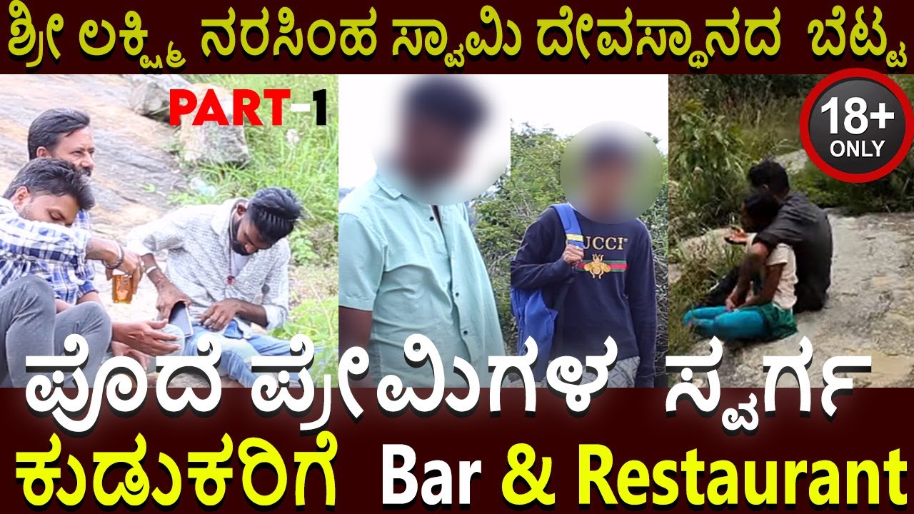 Podhe Premigalu | Lakshmi Narasimha Temple Bannergatta | Lover's Sex Add | Social Impact | Kudukaru