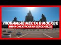 Любимые места в Москве. Мини-экскурсия на велосипеде