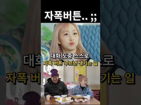 대화 도중 스스로 자폭 버튼 누르면 생기는 일 /#오해원 #김지유 #하하 thumbnail