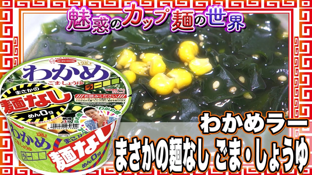 麺 なし ワカメ ラーメン