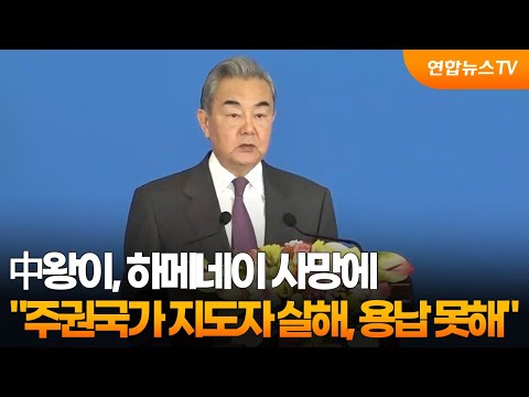 中왕이 "주권국가 지도자 살해·정권교체 선동 용납 못해" / 연합뉴스TV (YonhapnewsTV)