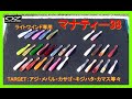 ライトワインド専用 マナティー38！（アジ・メバル・カサゴ・キジハタ・カマス）