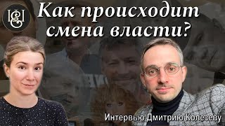 Как Происходит Смена Власти? Интервью Дмитрию Колезеву