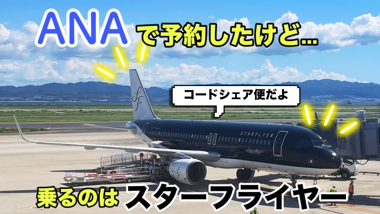 スターフライヤー ana