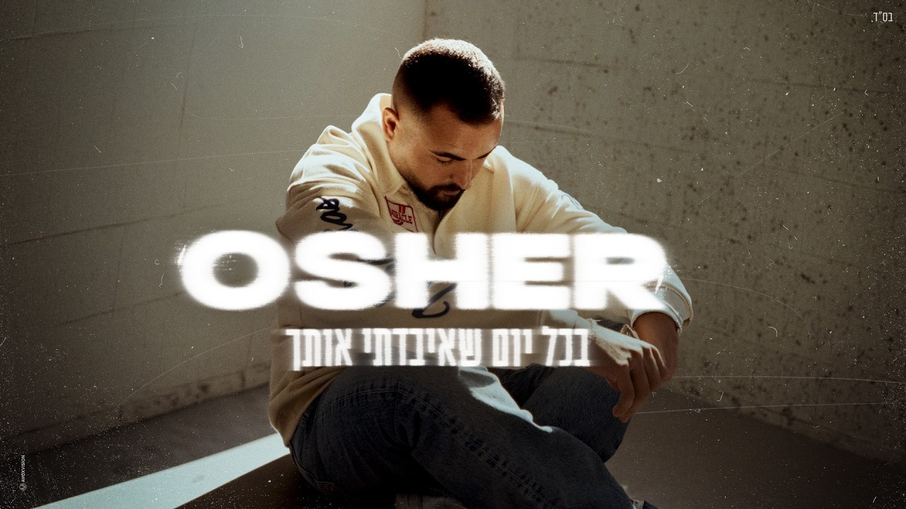 אושר כהן - בכל יום שאיבדתי אותך