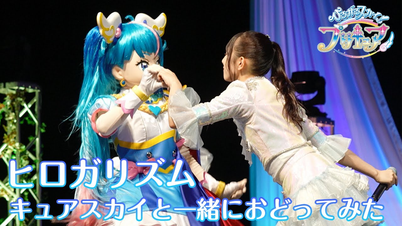 【ヒロガリズム】キュアスカイとノイミーが一緒に踊ってみた！【「ひろがるスカイ！プリキュア」前期エンディング主題歌】※期間限定公開