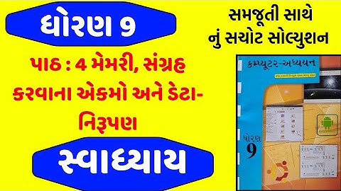 std 9 computer ch 4 swadhyay , Dhoran 9 computer ch 4 swadhyay , ધોરણ 9 કમ્પ્યૂટર પાઠ 4 swadhyay 