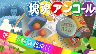 【遊戲】非常懷舊的好遊戲!!圓個童年夢!｜《塊魂 Katamari Damacy REROLL》