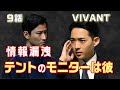 【VIVANT ドラマ考察＃15】9話 土地購入の目的が全てに繋がる！！テントの歴史からわかった重大なこと！テントモニターは新庄説再び！！