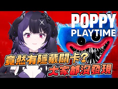 【官方精華】這遊戲竟然有不為人知的隱藏關卡！？ | PoppyPlaytime | 闇音ネル