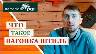 Что такое вагонка штиль(, 2018-01-27T10:43:00.000Z)