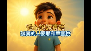從心說誠實話｜誠實的人蒙耶和華喜悅 (箴言第12章)｜Bible Stories Alive 聖經故事屋