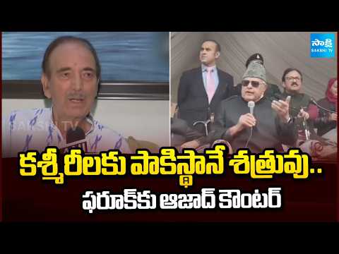 కశ్మీర్‌పై మాటల యుద్ధం | Ghulam Nabi Azad Slams Farooq Abdullah Remarks | @SakshiTV - SAKSHITV