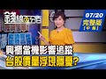 【錢線百分百】20200720完整版(中集)《興櫃當機影響追蹤 台股價量浮現隱憂?! 7月底前除息股可參與? 兩大條件決定!》│非凡財經新聞│