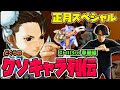 【どぐらのクソキャラ列伝】躊躇えば負ける3rdの"闇"！ストⅢ3rd 春麗を解説！