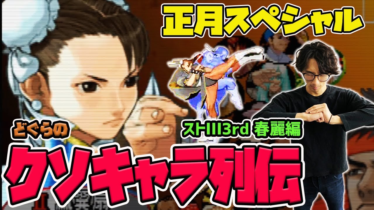 【どぐらのクソキャラ列伝】躊躇えば負ける3rdの