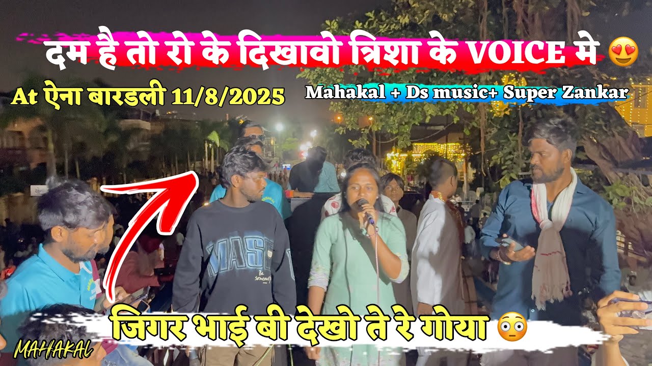 दम है तो रो के दिखावो त्रिशा के voice मे 😍Mahakal Band At ऐना बारडली 11/8/2025 
