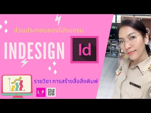 วีดีโอ: ฉันจะทำให้การไล่ระดับสีโปร่งใสใน InDesign ได้อย่างไร