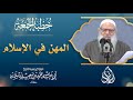 المهن في الإسلام طريق العمران والإيمان مع ا الشيخ محمد بن سعيد رسلان 