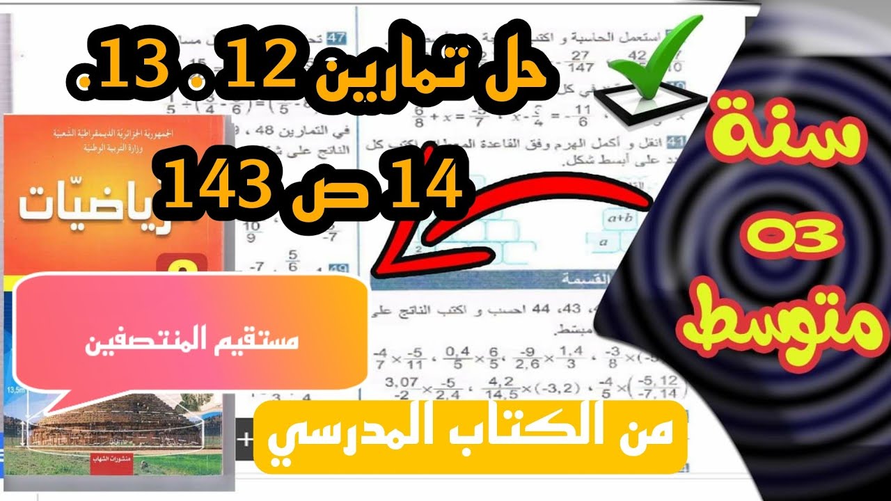 حل تمارين 12 . 13 . 14 ص 143 مستقيم المنتصفين للسنة الثالثة متوسط