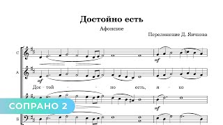 Достойно Есть - Д. Яичков (Сопрано 2)