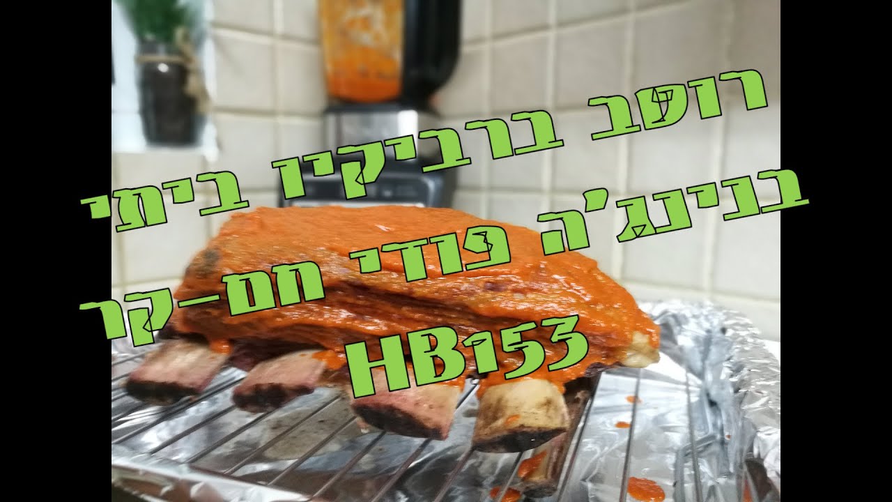 רוטב ברביקיו ביתי בנינג'ה חם קר Ninja Foodi HB153