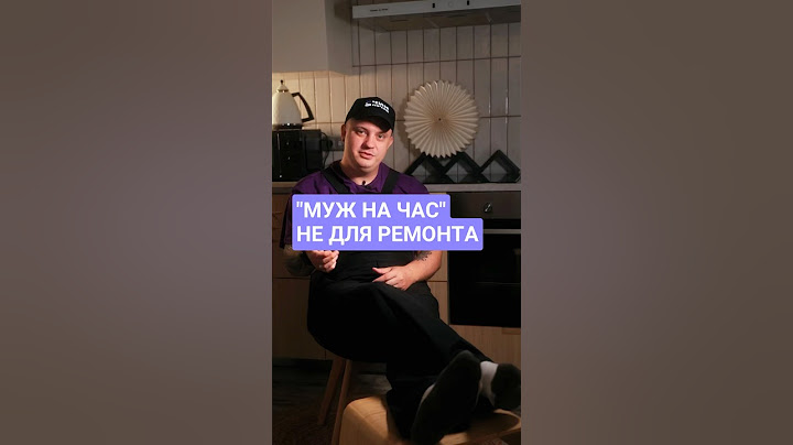 Если вы думаете, что “мужа на час” вызывают только для ремонта, вы ошибаетесь #мастерпоремонту #pov