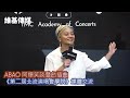 ABAO 阿爆笑談登台插曲　《第二屆北流演唱會學院》媒體交流