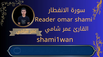 #سورة الانفطار كامله#القارئ عمر شامي #shami1wan